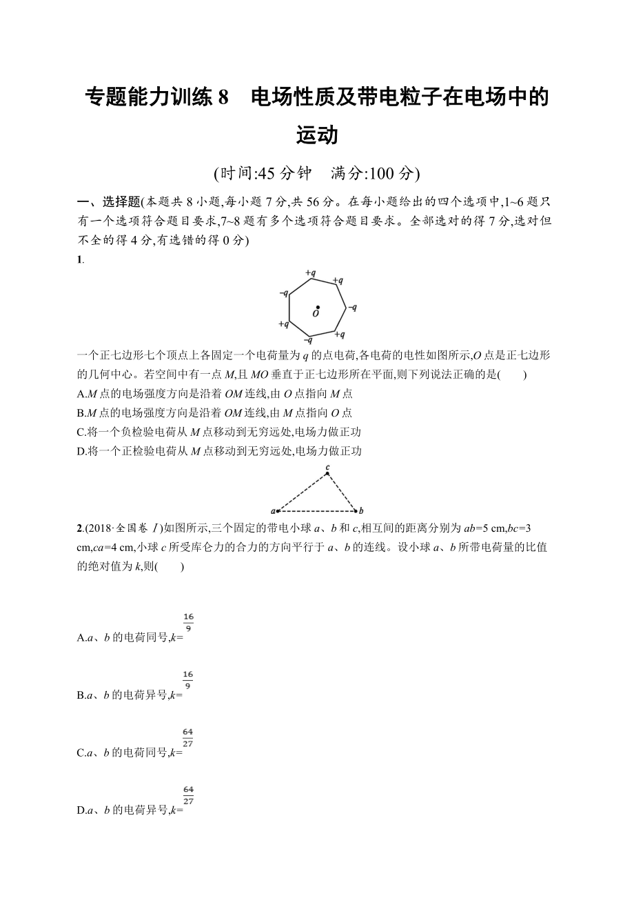 高考物理大二輪優(yōu)選新題：專題三　電場和磁場 專題能力訓(xùn)練8 Word版含答案_第1頁