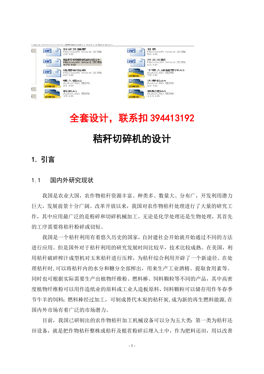 毕业设计论文秸秆切碎机的设计含CAD图纸_第1页