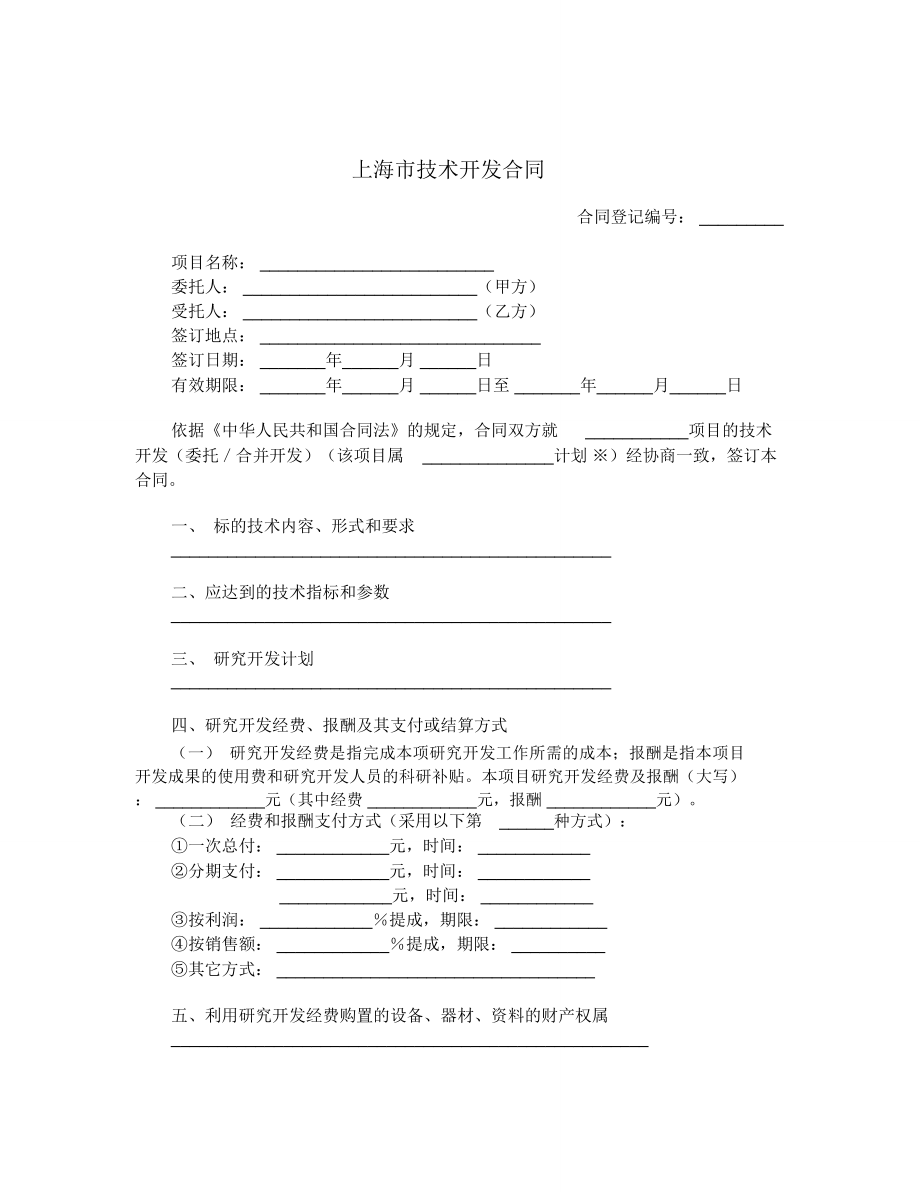 上海市技术开发合同_第1页