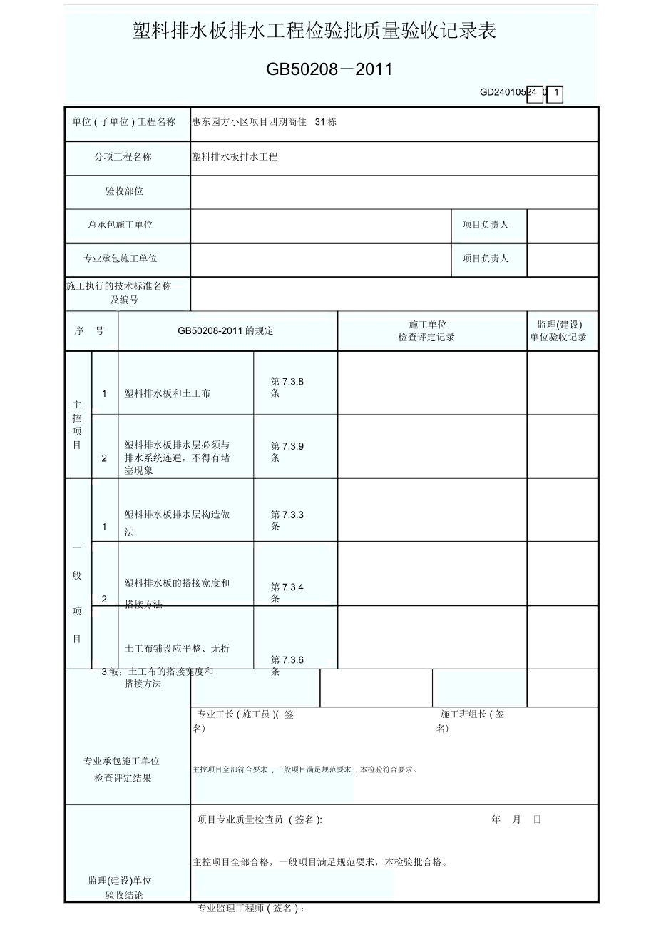 塑料排水板排水工程检验批质量验收记录表_第1页