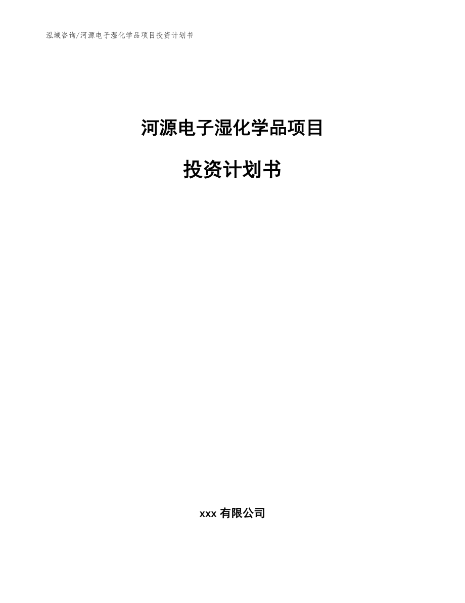 河源电子湿化学品项目投资计划书【模板参考】_第1页