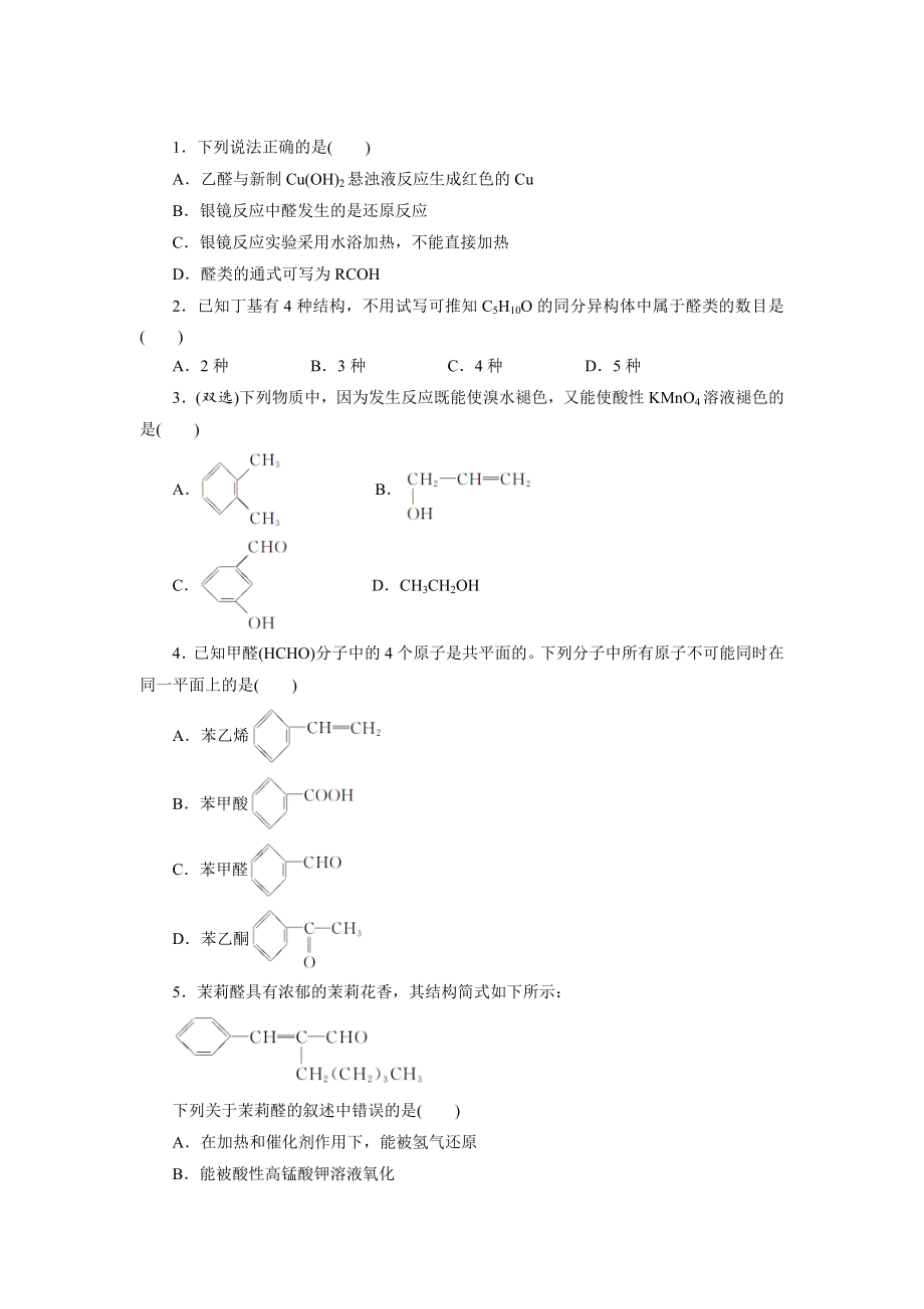 蘇教版化學(xué)選修五：專題四 第三單元 第一課時(shí)　醛的性質(zhì)和應(yīng)用 Word版含解析_第1頁(yè)