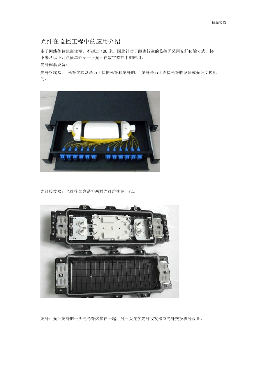 光纤在监控工程中的应用_第1页