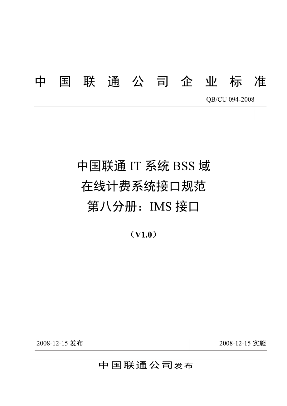 中国联通IT系统 BSS系统域 在线计费系统接口规范 第八分册：IMS接口V10-20081124_第1页