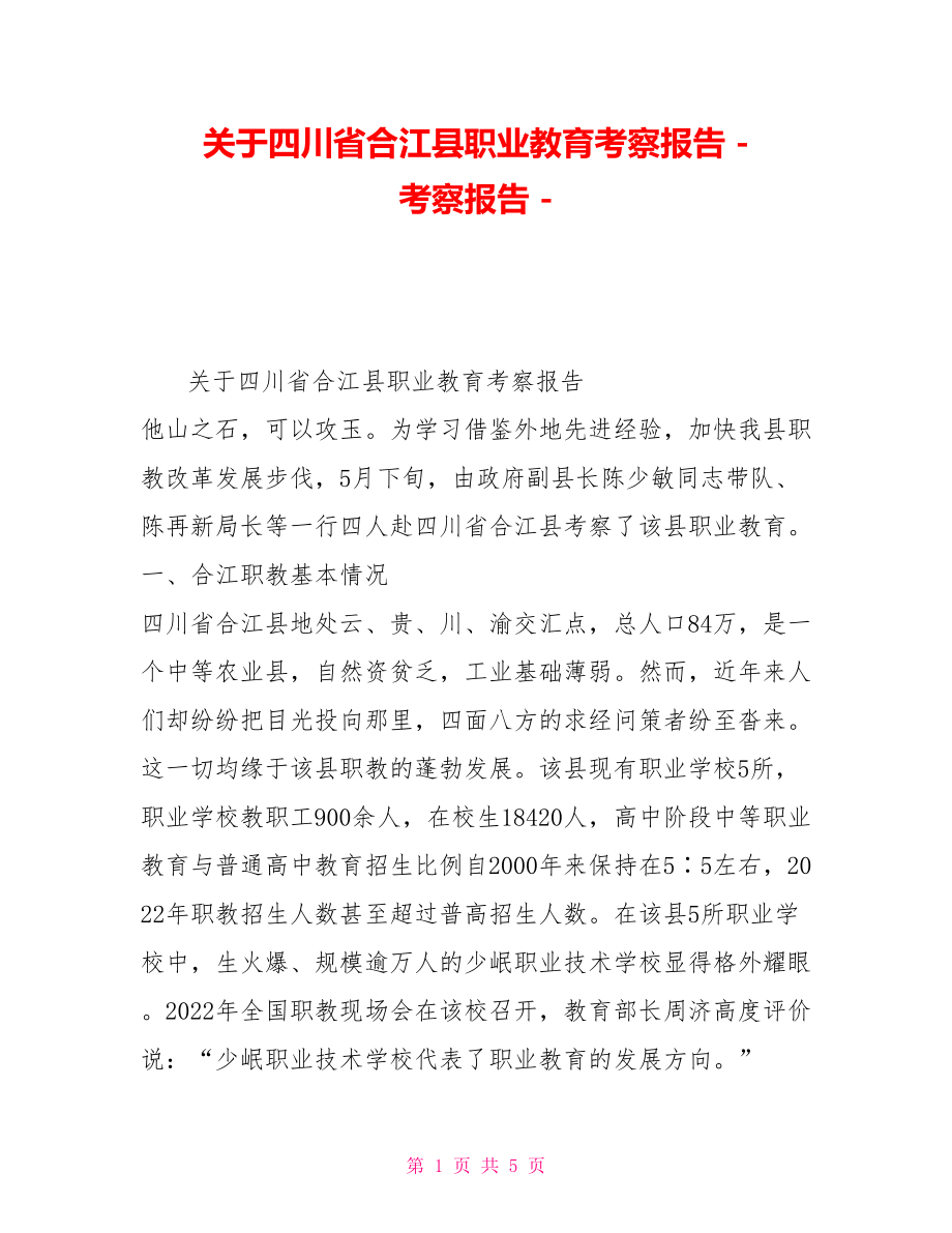 关于四川省合江县职业教育考察报告考察报告_第1页