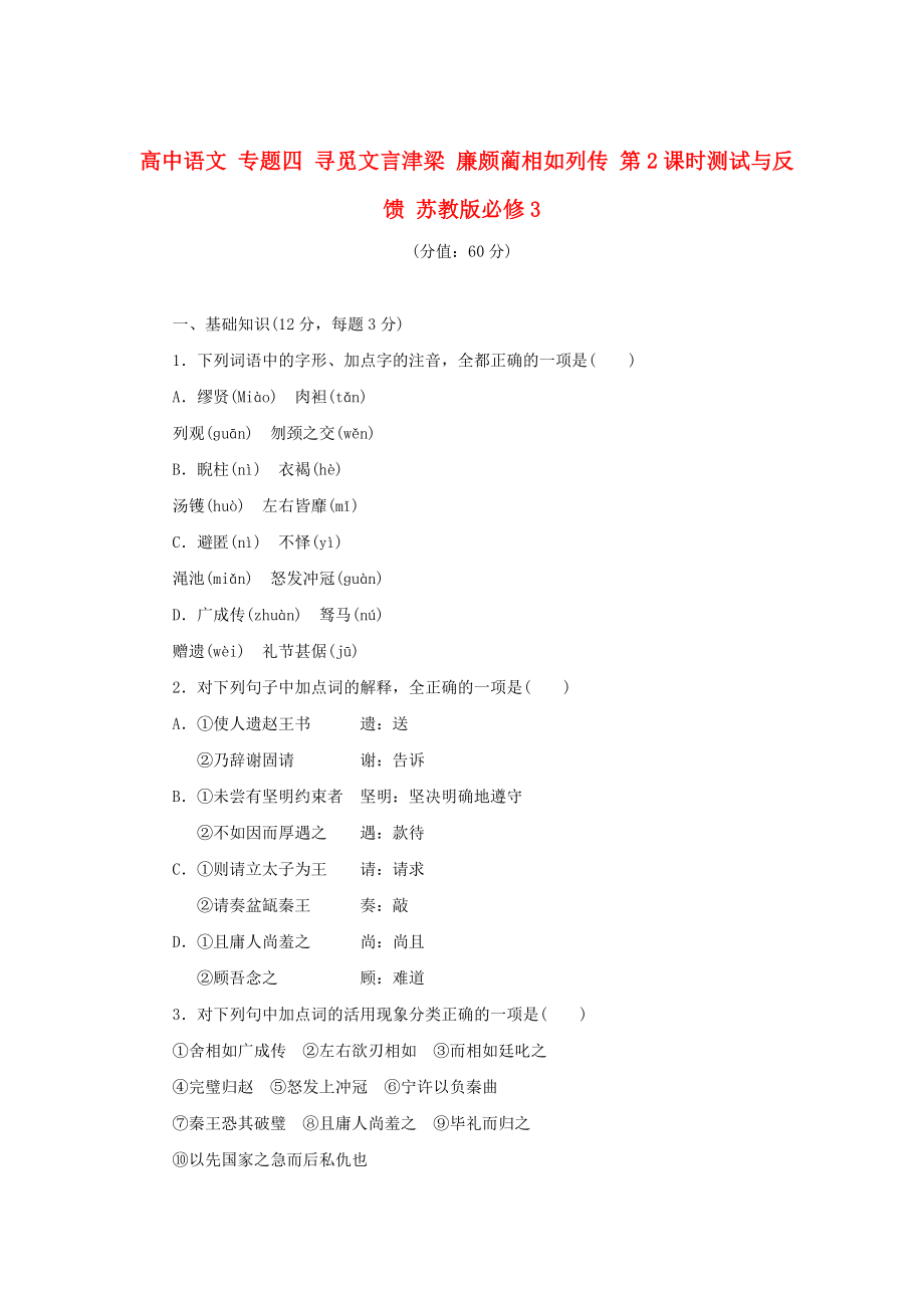 高中語(yǔ)文 專題四 尋覓文言津梁 廉頗藺相如列傳 第2課時(shí)測(cè)試與反饋 蘇教版必修3_第1頁(yè)