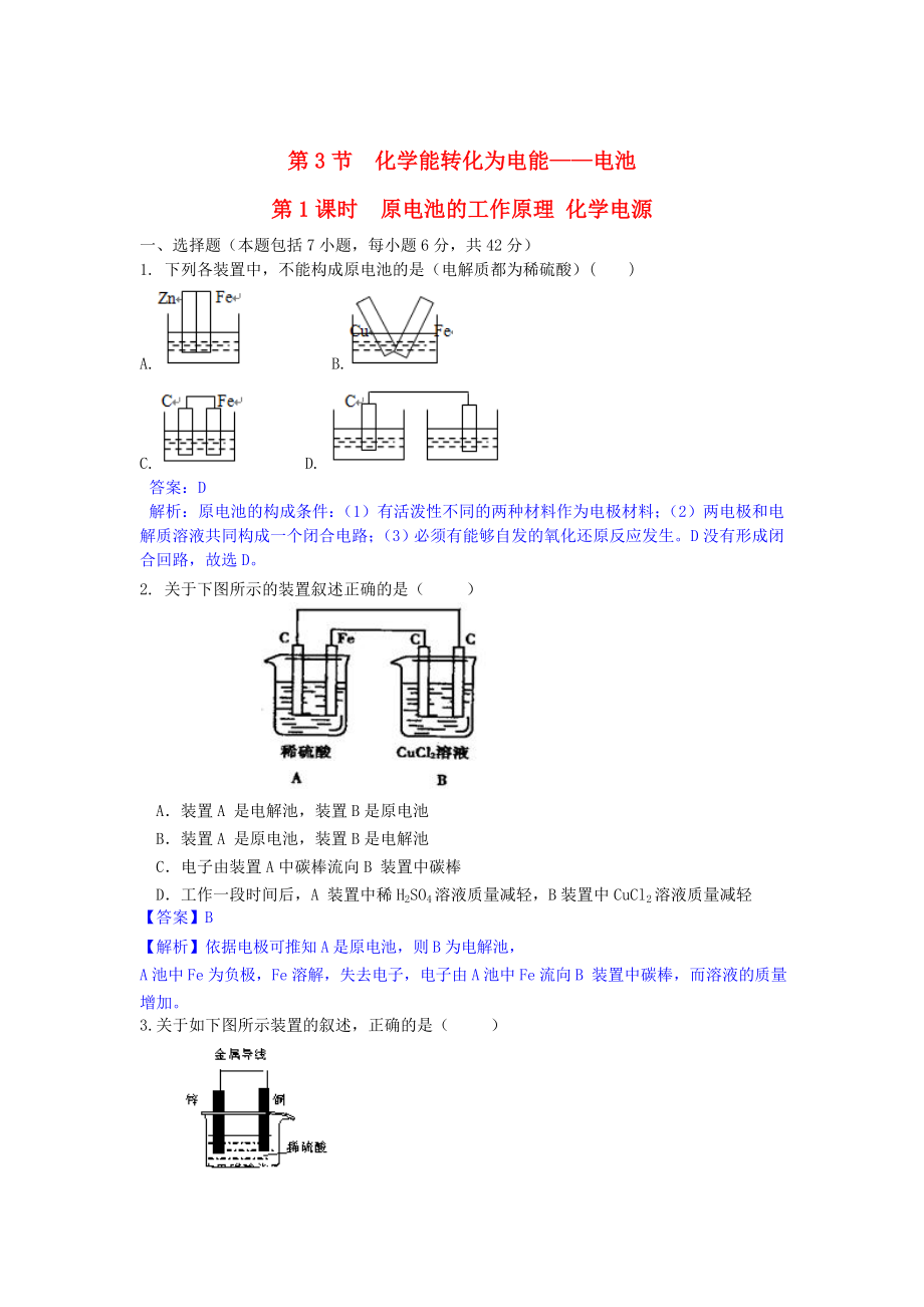 高中化學(xué) 第一章 第3節(jié) 第1課時(shí) 原電池的工作原理 化學(xué)電源課時(shí)作業(yè) 魯科版選修4_第1頁(yè)