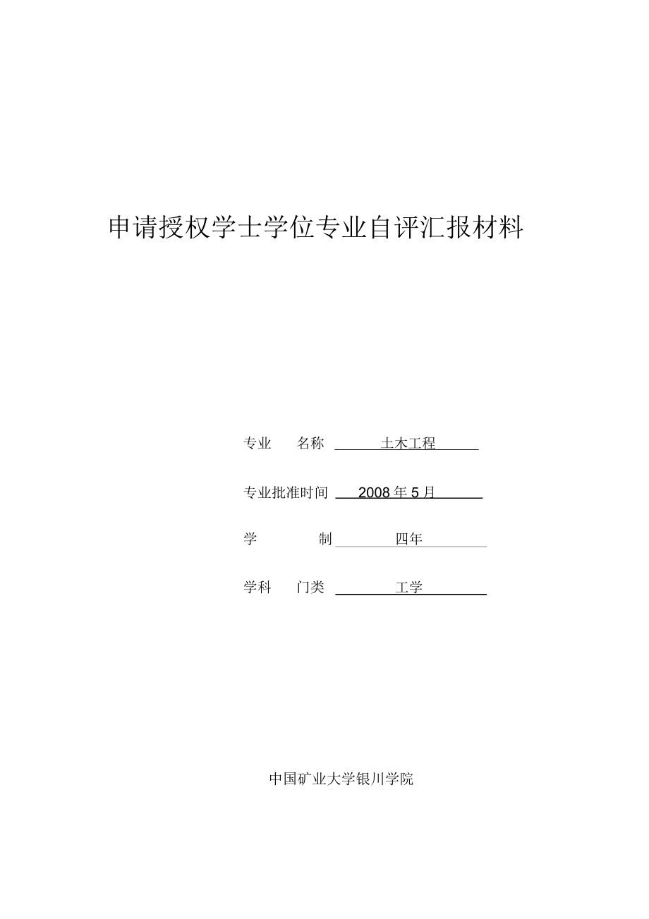 土木工程申请授权学士学位专业自评报告_第1页