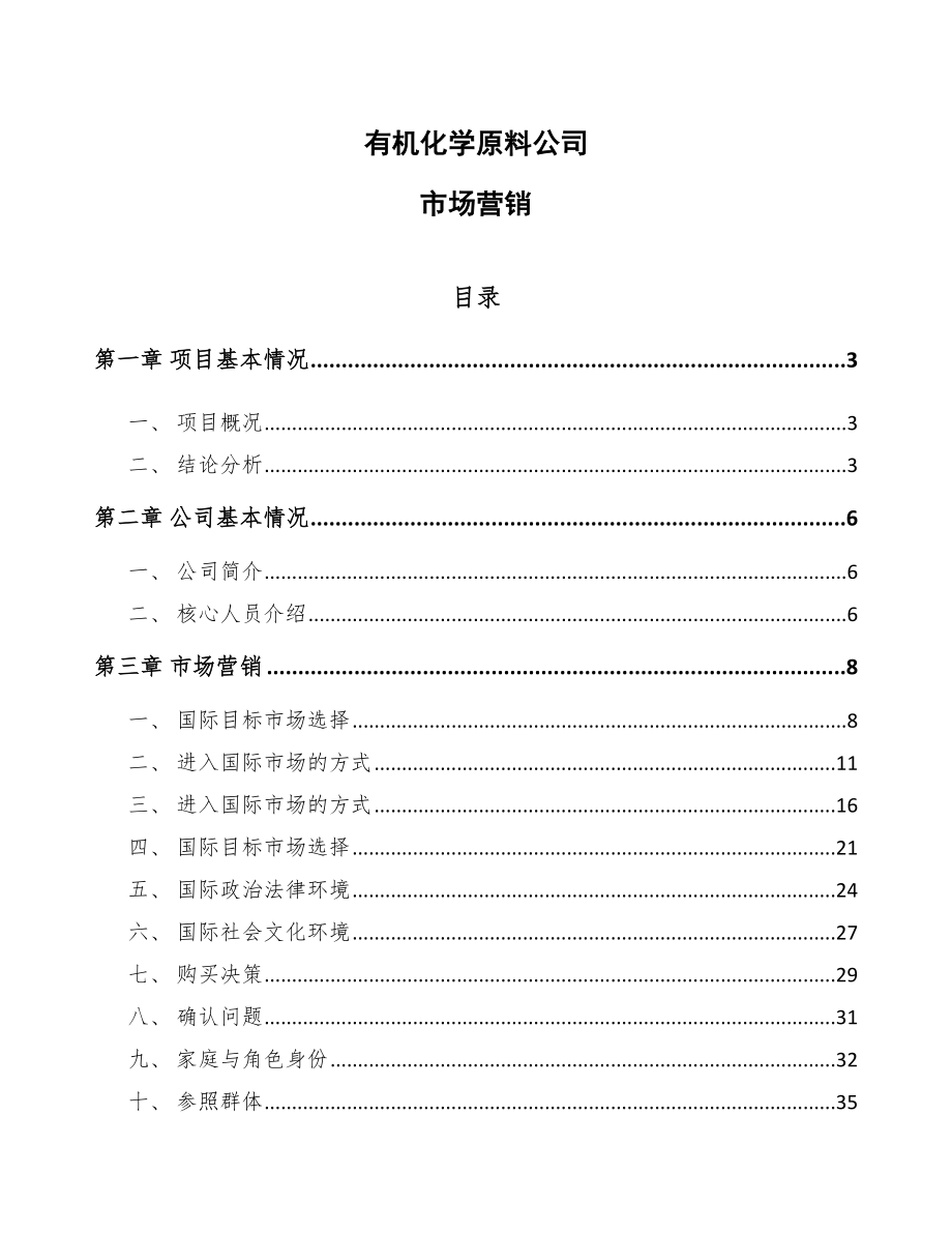 有机化学原料公司市场营销【参考】_第1页