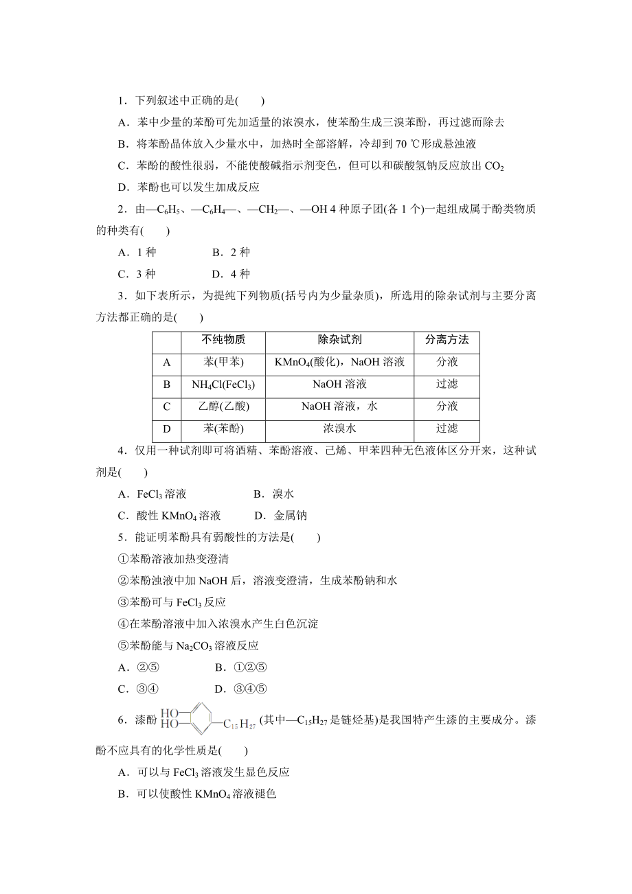 苏教版化学选修五：专题四 第二单元 第二课时　酚的性质和应用　基团间的相互影响 Word版含解析_第1页