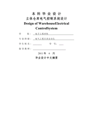 立體倉庫電氣控制系統(tǒng)設(shè)計 電氣工程及其自動化專業(yè)畢業(yè)設(shè)計 畢業(yè)論