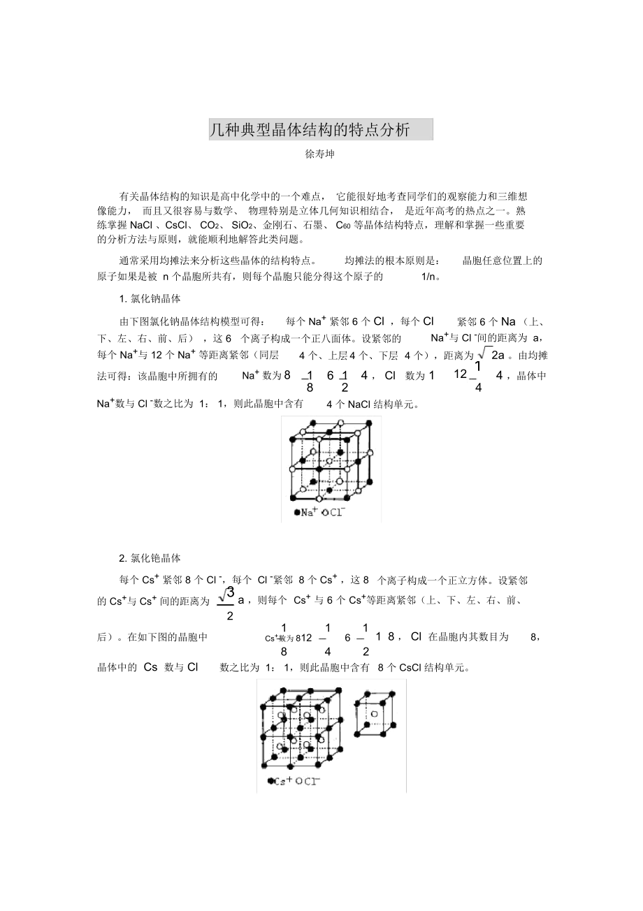 几种典型晶体结构的特点分析(精)_第1页