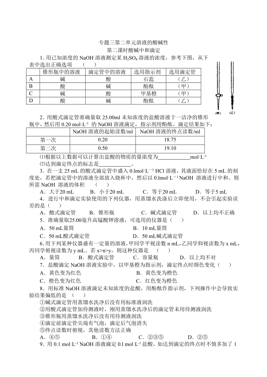 高二化學(xué)蘇教版選修四作業(yè)：專題3 第2單元第2課時(shí) 酸堿中和滴定_第1頁