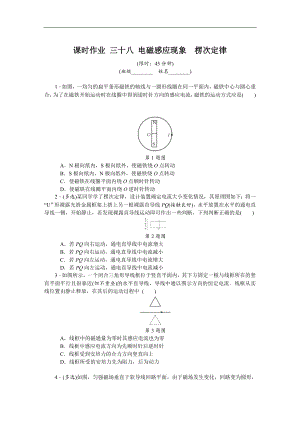 高考物理江蘇專版總復(fù)習(xí)課時作業(yè)： 三十八 電磁感應(yīng)現(xiàn)象楞次定律 含解析