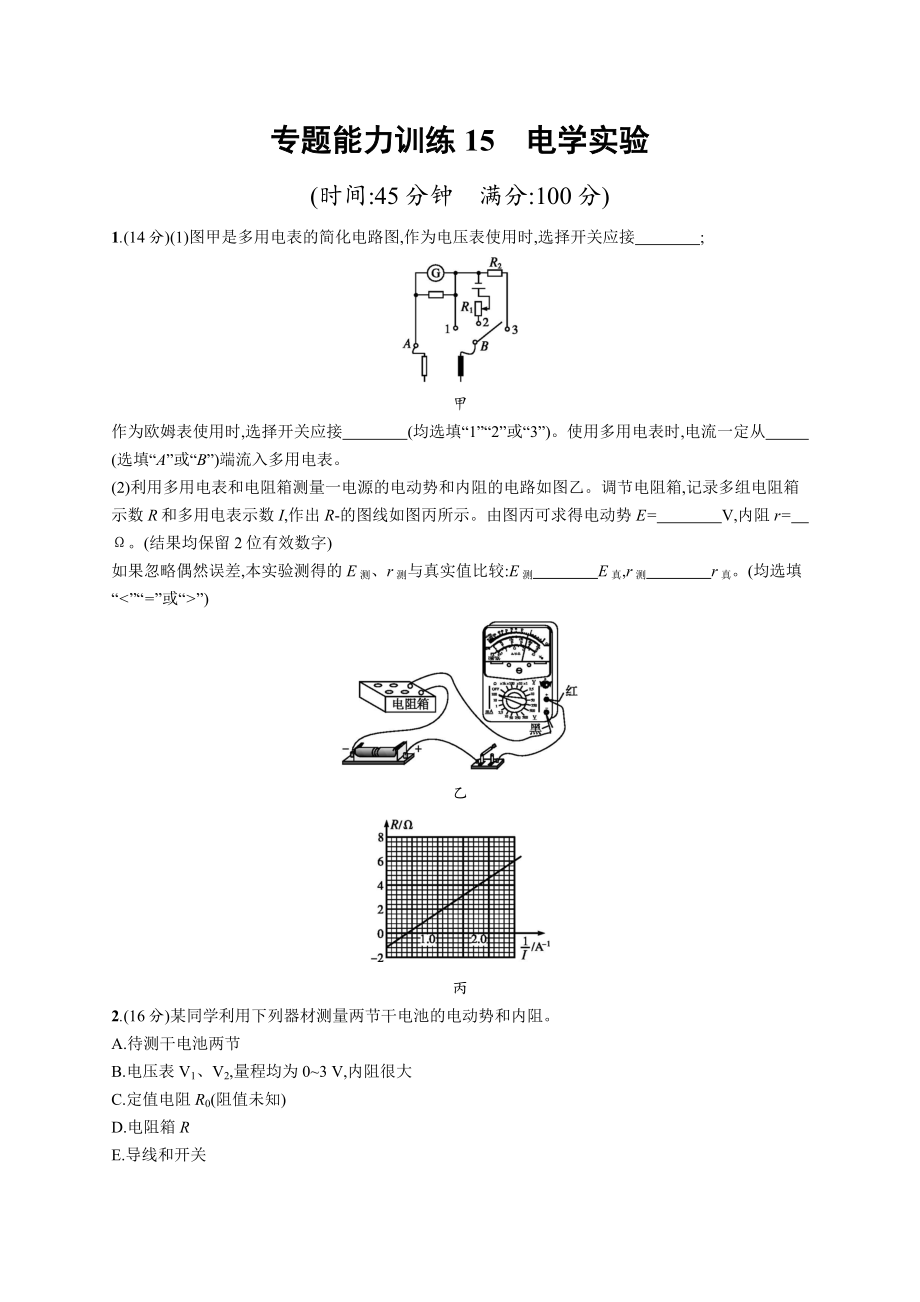 高考物理大二輪優(yōu)選新題：專題六　物理實驗 專題能力訓練15 Word版含答案_第1頁