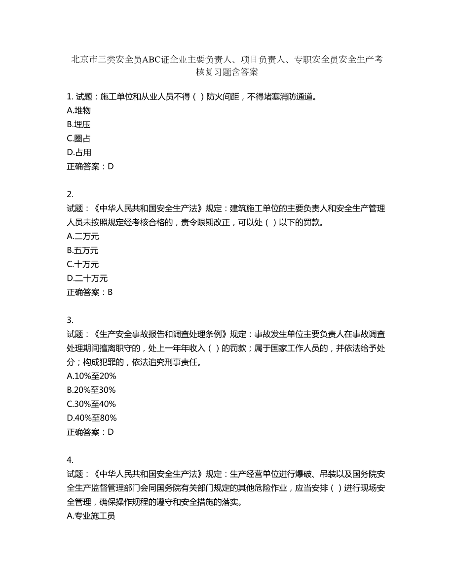 北京市三类安全员ABC证企业主要负责人、项目负责人、专职安全员安全生产考核复习题第44期（含答案）_第1页
