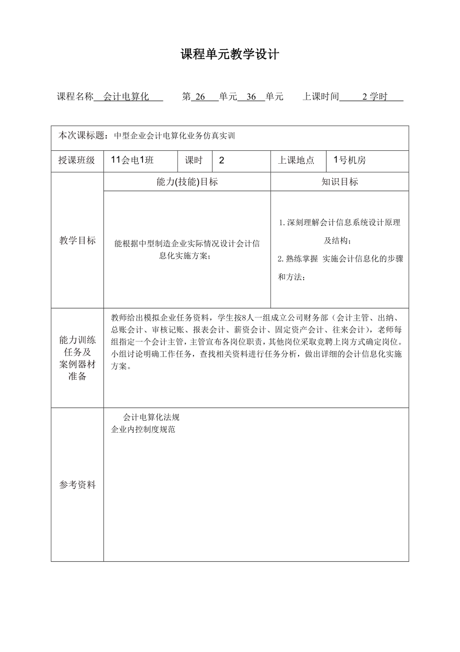 項目化課程單元教學(xué)設(shè)計 案例模板_第1頁