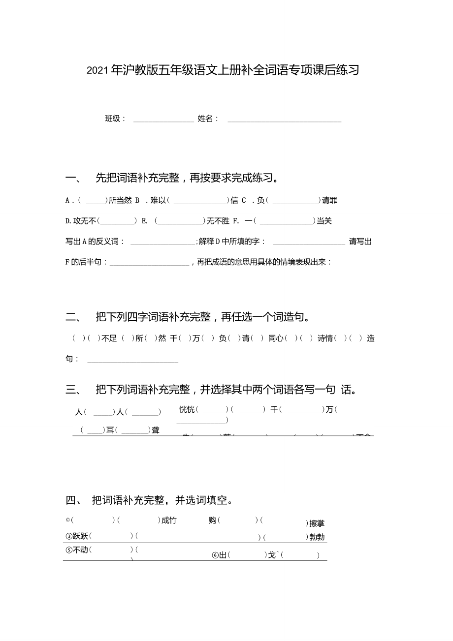 2021年沪教版五年级语文上册补全词语专项课后练习_第1页