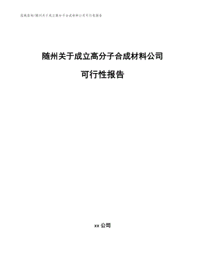 随州关于成立高分子合成材料公司可行性报告模板