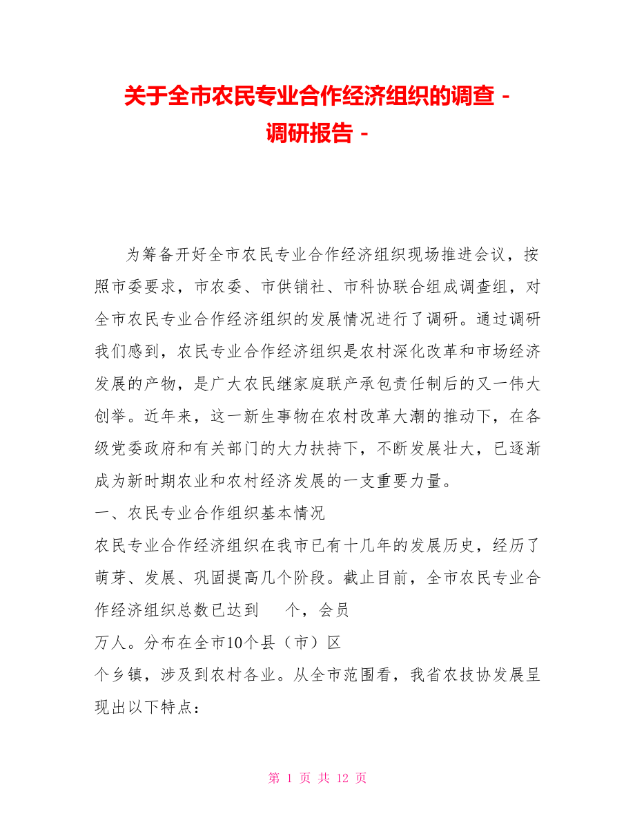 关于全市农民专业合作经济组织的调查调研报告_第1页