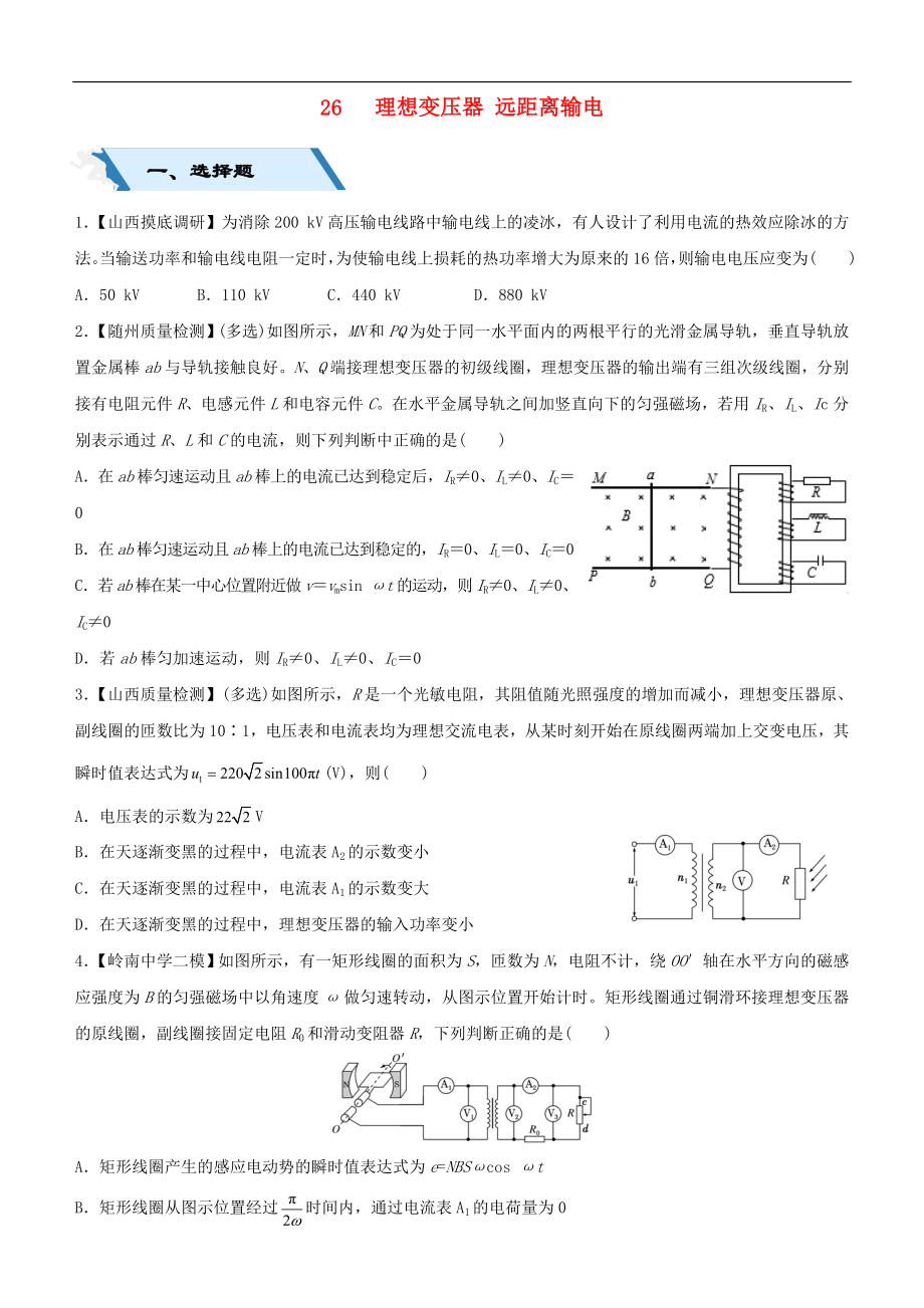 高考物理二輪復(fù)習(xí)小題狂做專練二十六理想變壓器遠(yuǎn)距離輸電2_第1頁