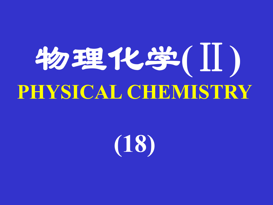 物理化学ⅡPHYSICALCHEMISTRY18_第1页