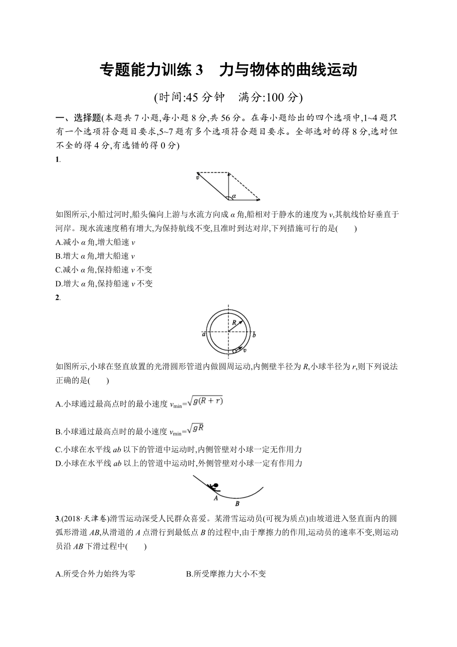 高考物理大二輪優(yōu)選新題：專題一　力與運動 專題能力訓(xùn)練3 Word版含答案_第1頁