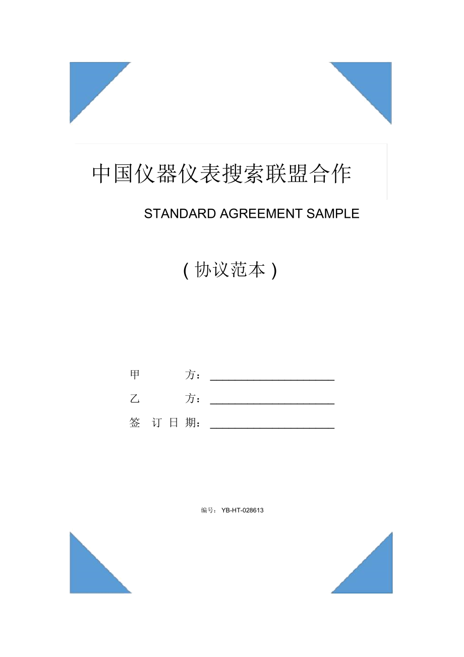 中国仪器仪表搜索联盟合作协议(协议范本)_第1页