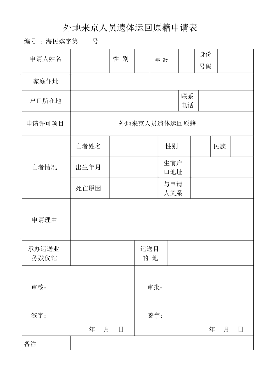 外地来京人员遗体运回原籍申请表_第1页