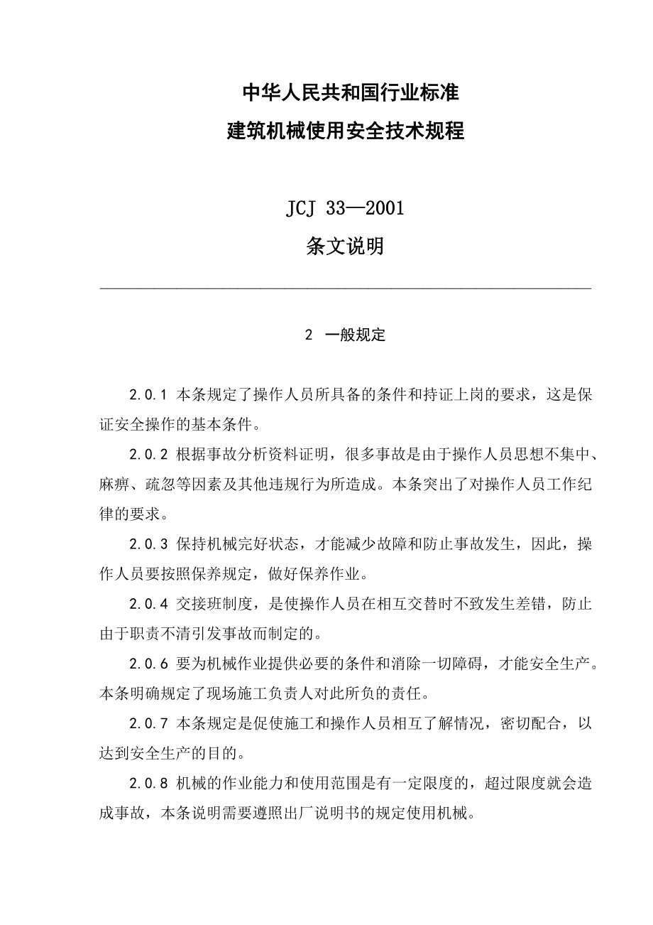 33中2001 建筑机械使用安全技术规程 条文说明_第1页