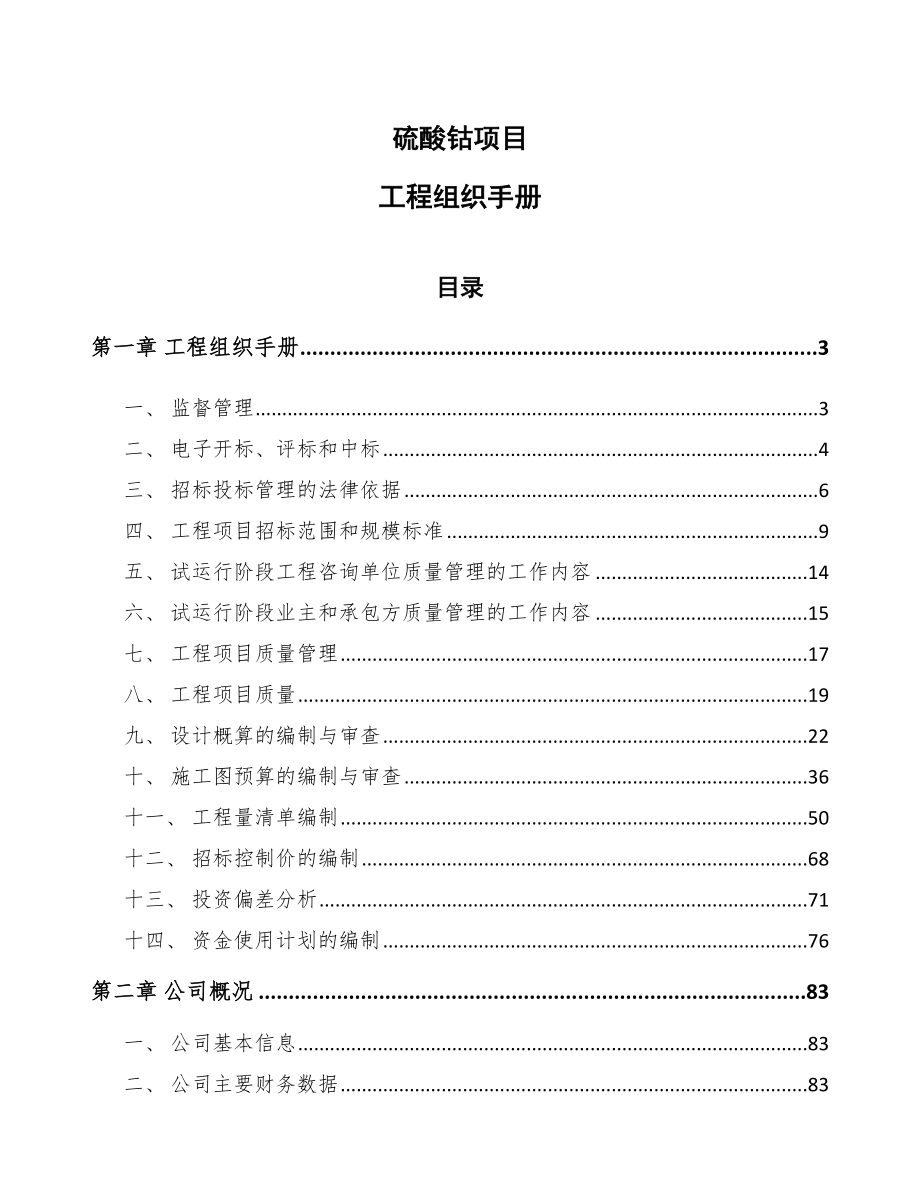硫酸钴项目工程组织手册【范文】_第1页