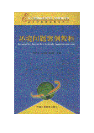 环境问题案例教程--案例16：生态农业--中国生态农业第一村
