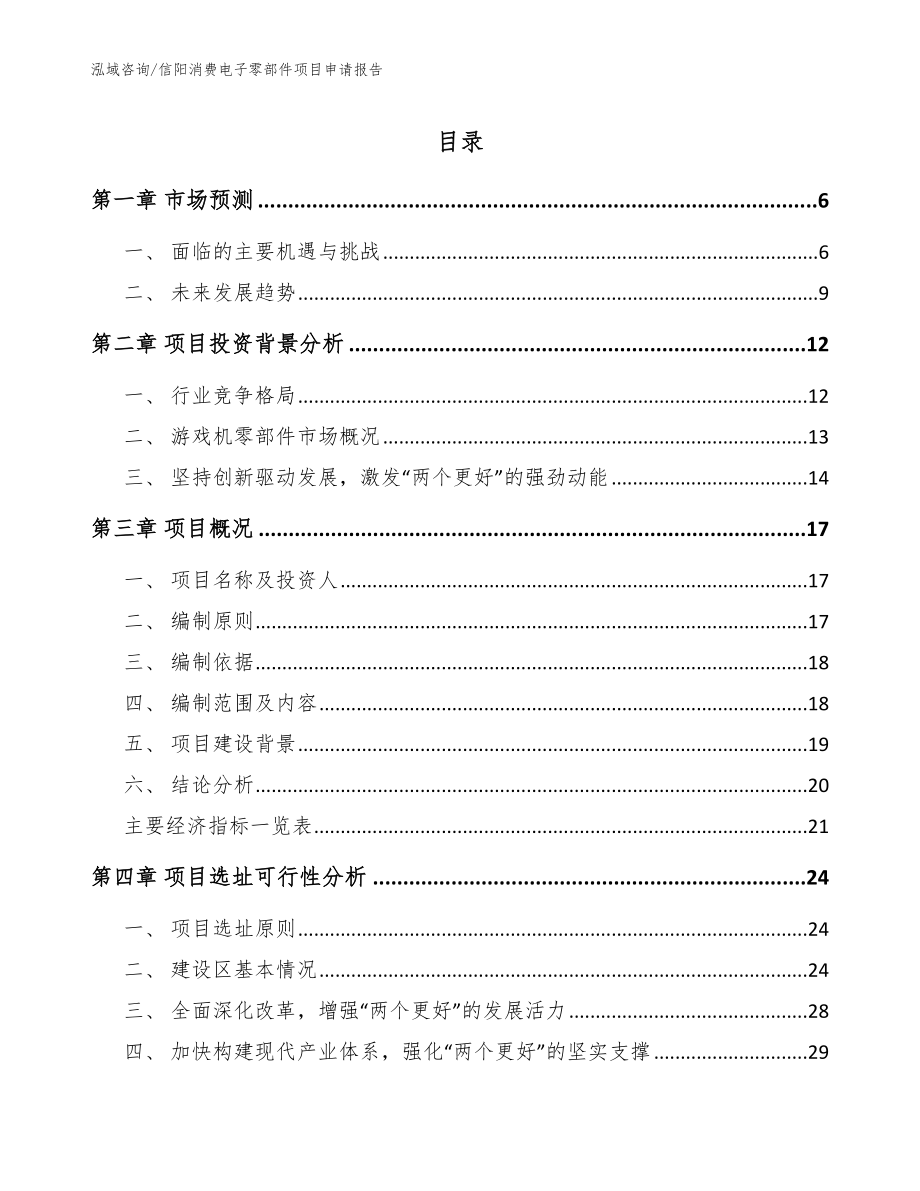 信阳消费电子零部件项目申请报告【范文模板】_第1页