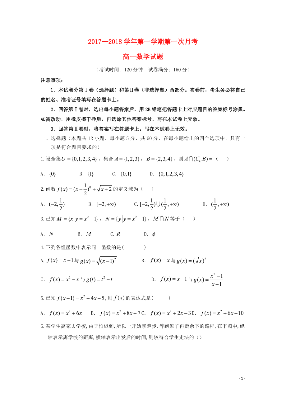 甘肃矢远县高一数学上学期第一次月考试题无答案11100116_第1页