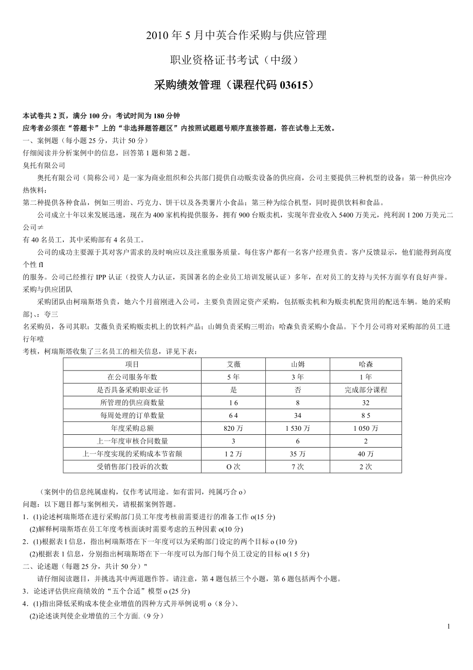 采購與供應(yīng)管理 CIPS2010-5采購績效管理試題及參考答案_第1頁