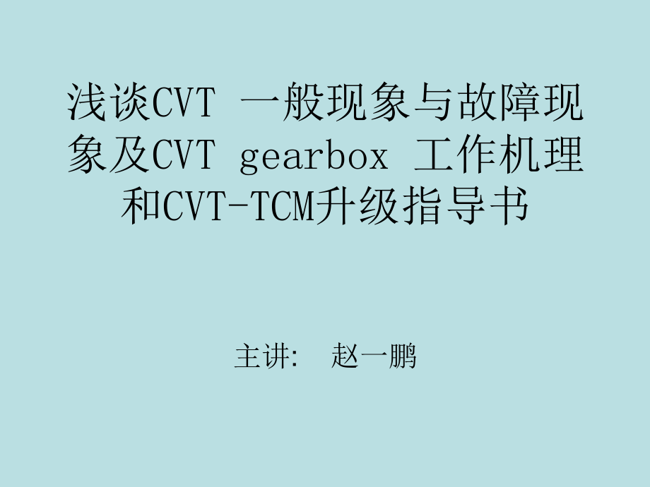 CVT部分故障課件_第1頁