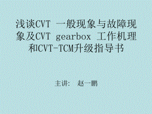 CVT部分故障課件