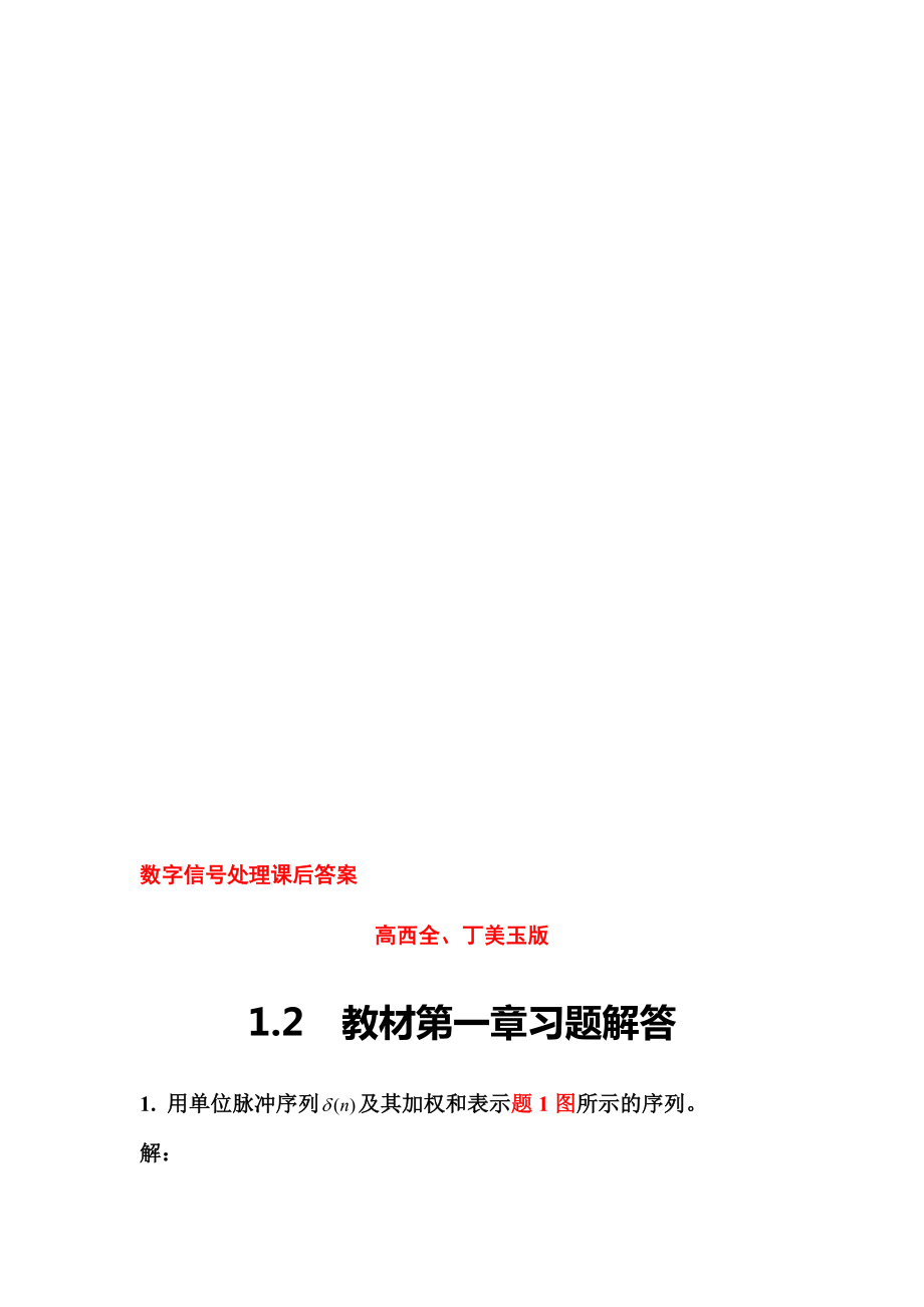 數(shù)字信號處理第三版高西全版課后習(xí)題答案名師制作優(yōu)質(zhì)教學(xué)資料_第1頁