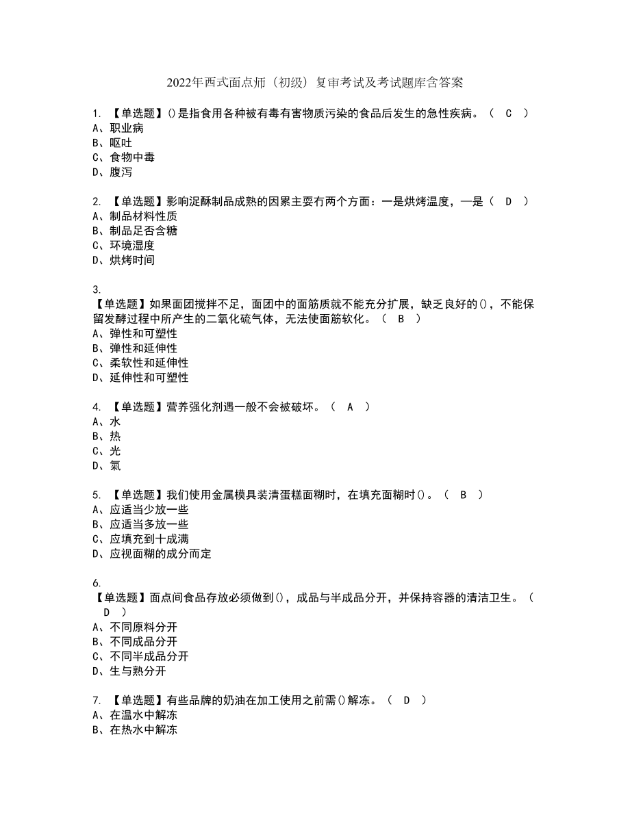 2022年西式面点师（初级）复审考试及考试题库含答案第21期_第1页