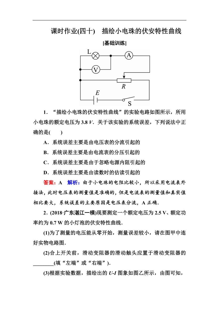 高中物理一輪總復(fù)習(xí)練習(xí)：第八章恒定電流 課時(shí)作業(yè)40 Word版含解析_第1頁