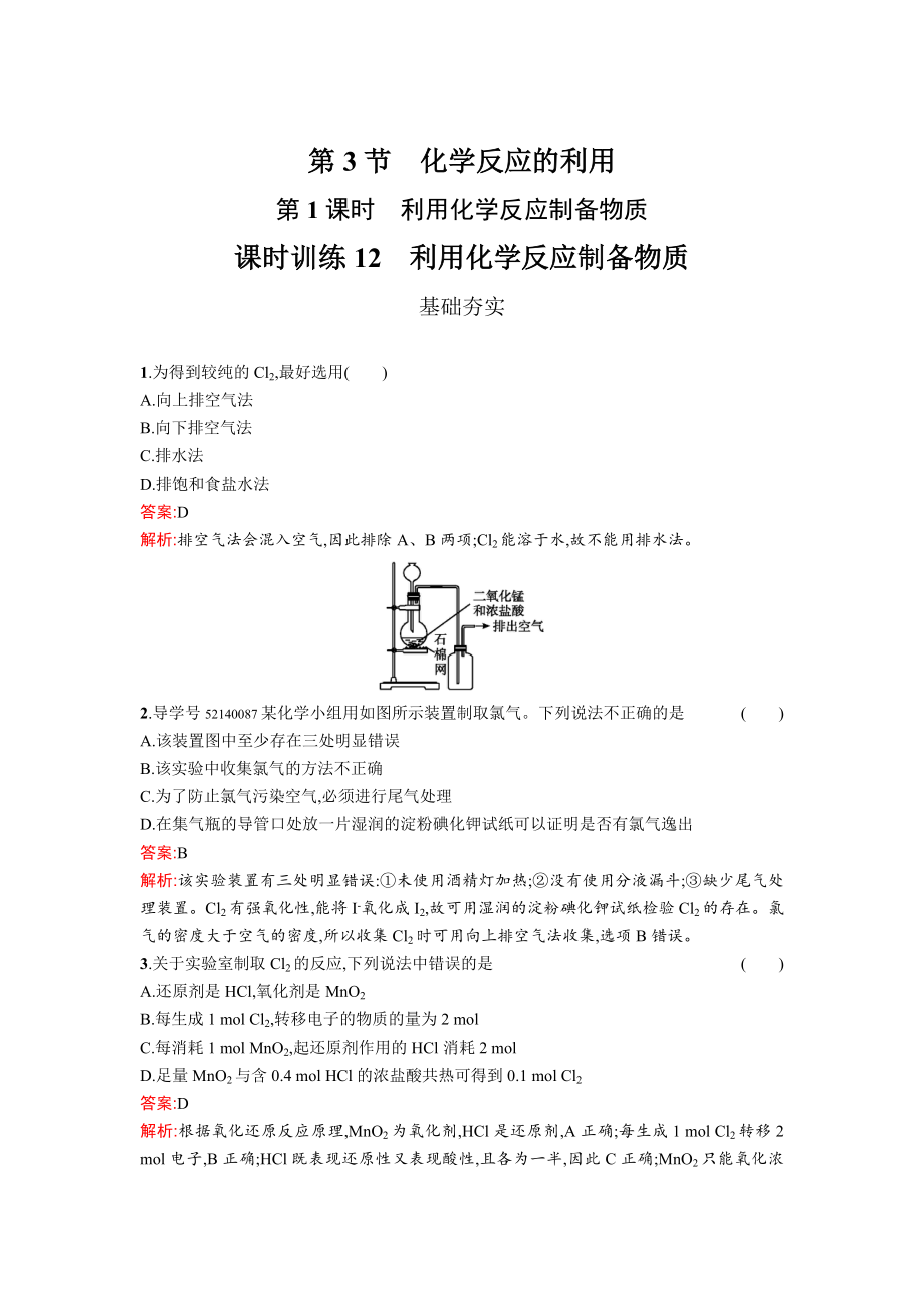 高中化學魯科版必修二課時訓練：12 利用化學反應制備物質 Word版含解析_第1頁