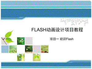 Flash动画设计项目教程(项目一初识Flash)