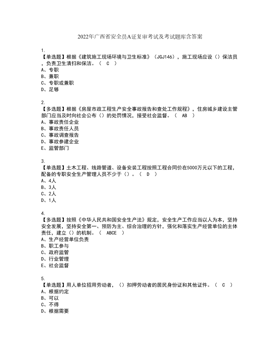 2022年广西省安全员A证复审考试及考试题库含答案第51期_第1页