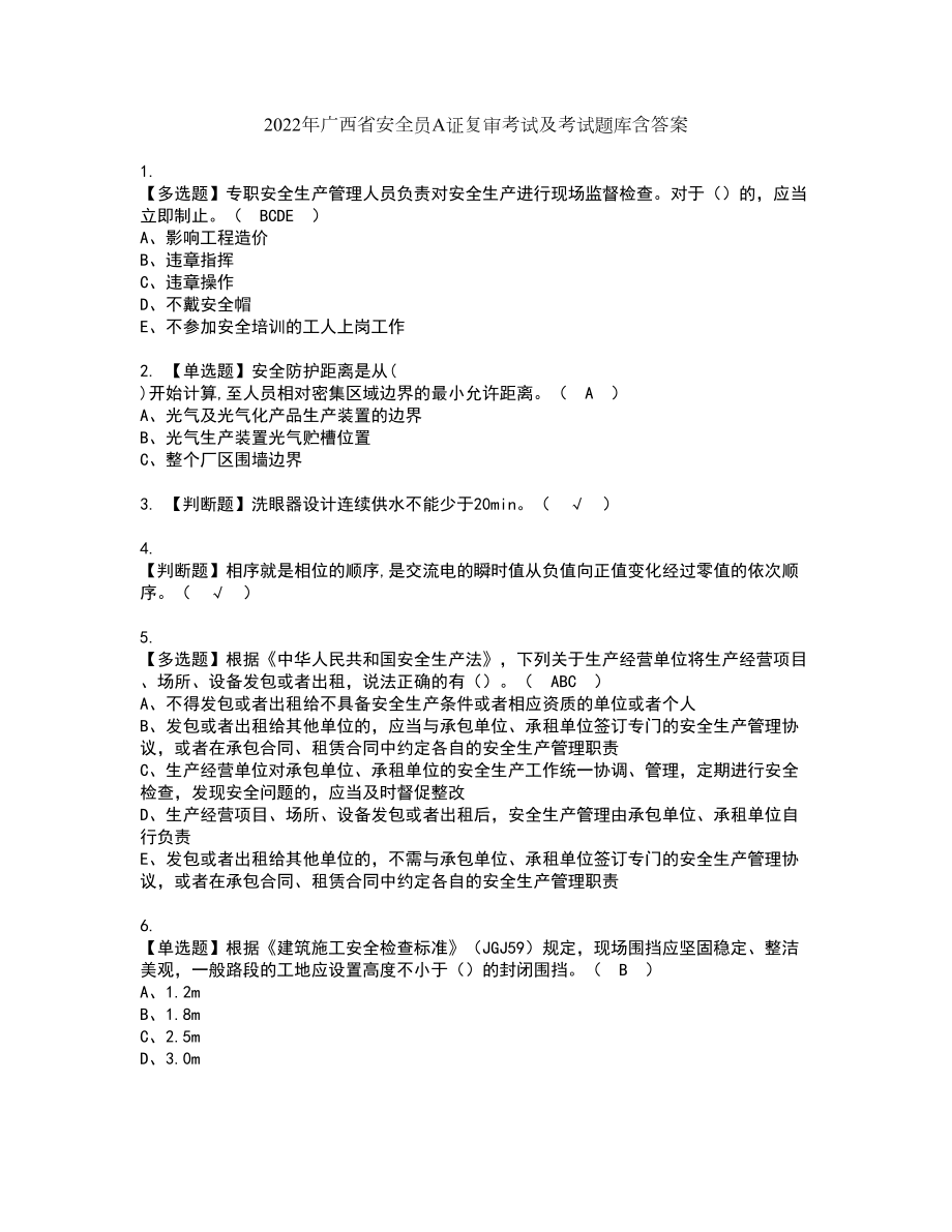 2022年广西省安全员A证复审考试及考试题库含答案第52期_第1页
