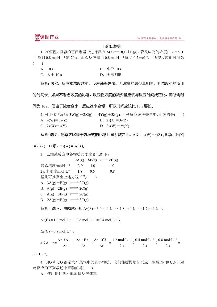 高中化學(xué)魯科版必修2作業(yè)： 第2章第2節(jié)第1課時(shí) 化學(xué)反應(yīng)的快慢 作業(yè) Word版含解析_第1頁