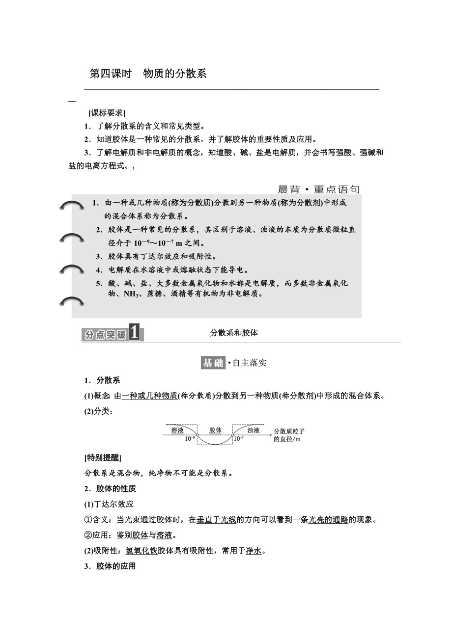 高中化學(xué)江蘇專版必修一講義：專題1 第一單元 第四課時(shí)　物質(zhì)的分散系 Word版含答案_第1頁(yè)