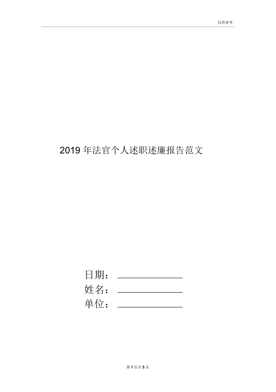 2019年法官个人述职述廉报告范文_第1页
