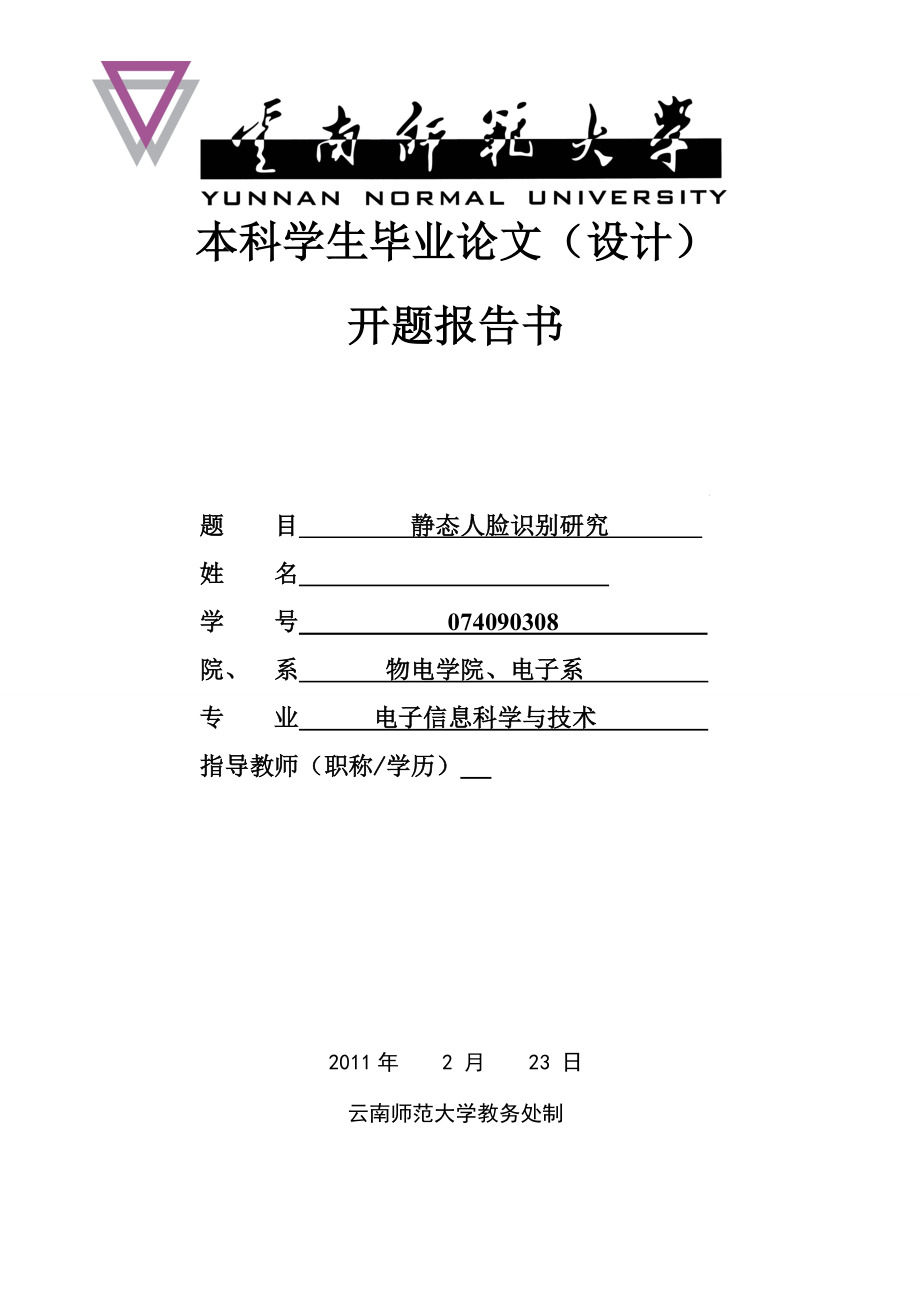 毕业设计论文开题报告 静态人脸识别研究_第1页