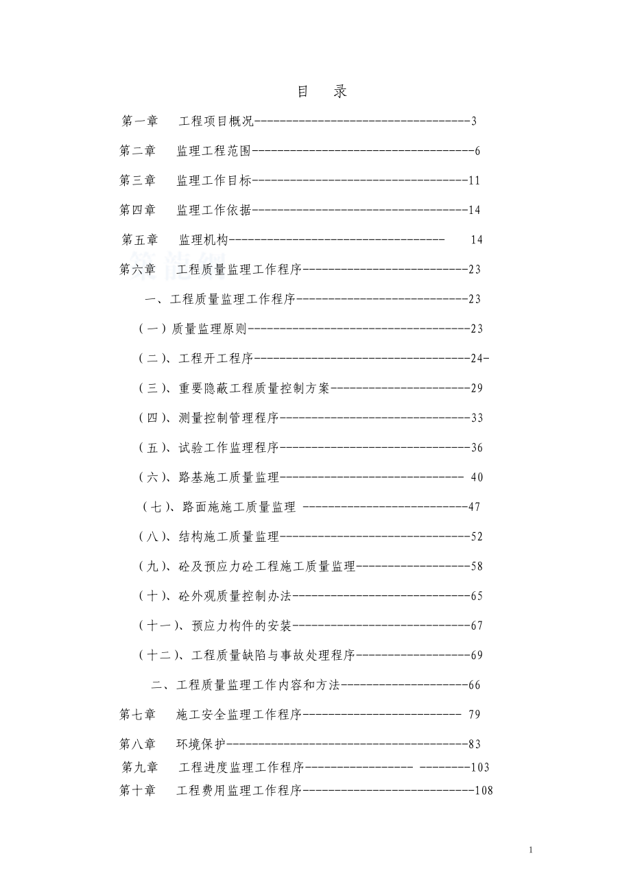 乌审召生态工业园区至嘎鲁图一级公路工程监理规都划.草稿_第1页