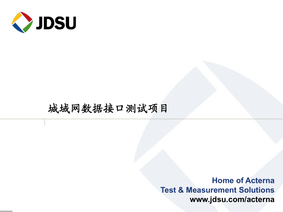 以太网测试方法与指标_第1页